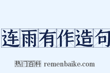 连雨有作造句是什么意思的图片